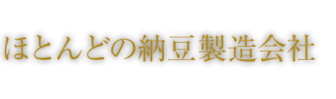 日本全国にあるほとんどの納豆製造会社が鈴与工業を採用しています。