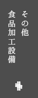 その他食品加工設備