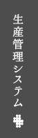 生産管理設備