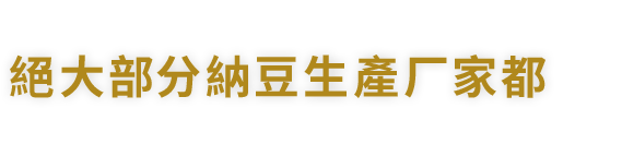 日本全国絕大部分納豆生產厂家都採用了鈴与工业公司的設备